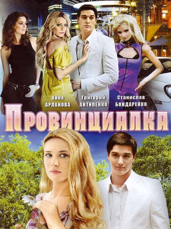 Провинциалка 2008 смотреть онлайн бесплатно
